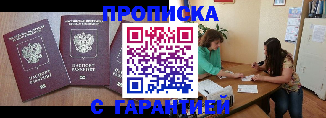 прописка штамп в Лабытнанги